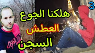 هلكنا لعطش والجوع والحبس و البق ٠3