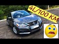 Реальный расход топлива Nissan Altima. Вариатор или автомат?