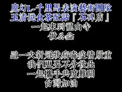 千里馬表演藝術團隊/游小豪與玉清境食茶配話於防疫期間 發放物資