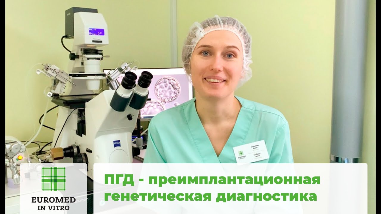 ПГД - преимплантационная генетическая диагностика. Кому и когда она необходима?