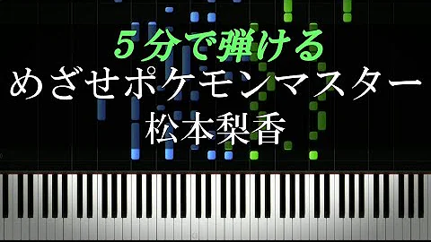 めざせポケモンマスター楽譜