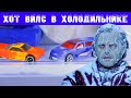 Машинки Hot Wheels меняют цвет в ХОЛОДИЛЬНИКЕ! Журнал №101 февраль 2021