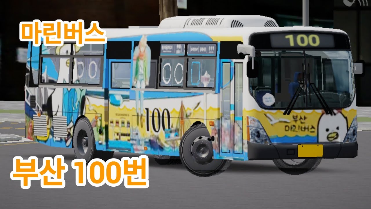 [3D운전게임] 부산 100번 (어린왕자) 마린버스 | 현대 뉴 슈퍼 에어로시티 F/L CNG | 배포