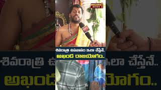 శివరాత్రి ఉపవాసం ఇలా చేస్తేనే..అఖండ రాజ‌యోగం..! | Maha Shivaratri 2026 pooja vidhanam | Magadha News