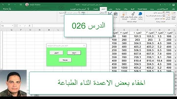 اكسل vba / الدرس 026/ اخفاء بعض الاعمدة اثناء الطباعة