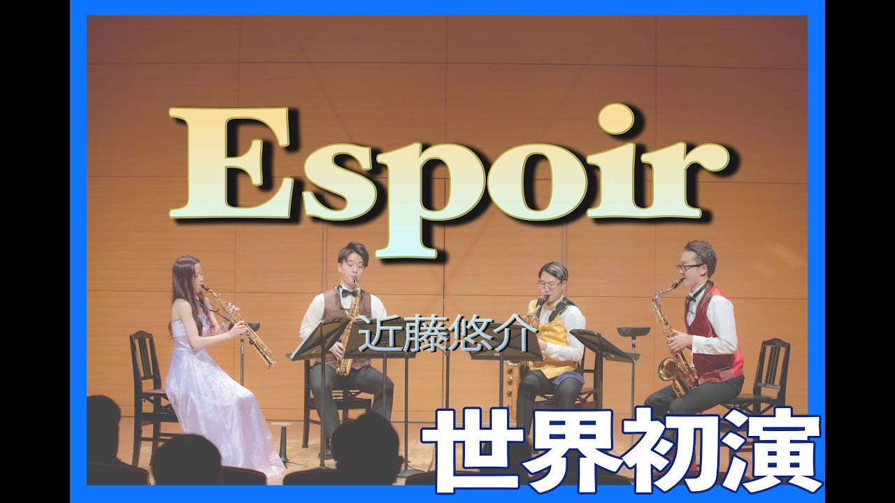 アート・デザイン・音楽 Espoir Sax4 世界初演【サックス4重奏】Espoir/ 近藤悠介 - YouTube