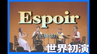 世界初演【サックス4重奏】Espoir/ 近藤悠介 - YouTube