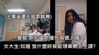女大生酒駕撞死兩人後還唱歌跳舞毫無悔意,最後遭判重刑入獄 (中文字幕)