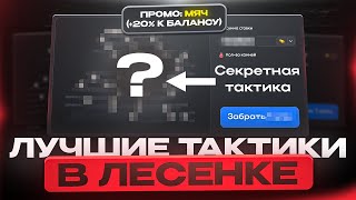 САМЫЕ ЛУЧШИЕ И ОКУПАЕМЫЕ ТАКТИКИ В ЛЕСЕНКЕ НА BULLDROP! ГАЙД НА ОКУП!