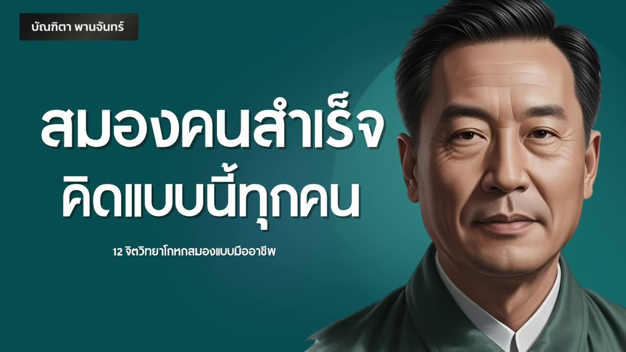 12 จิตวิทยาโกหกสมอง คนสำเร็จทุกคนทำแบบนี้ | พอดแคสต์ | พัฒนาตัวเอง | บัณฑิตา พานจันทร์