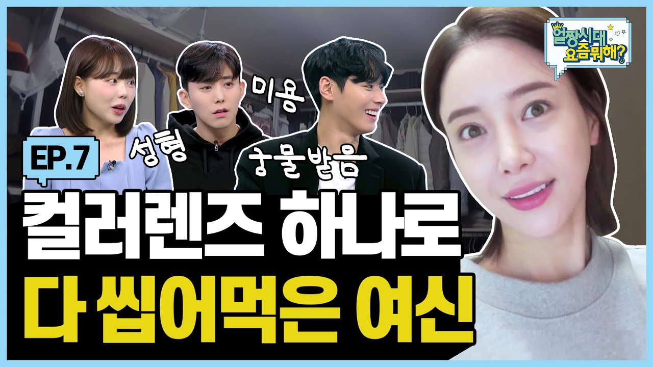 (SUB) 👑원조 써렌 여신👑 렌즈 & 화장법 & 인생 상담, 다 물어 봐❕ |Allzzang|얼짱시대요즘뭐해 EP.07