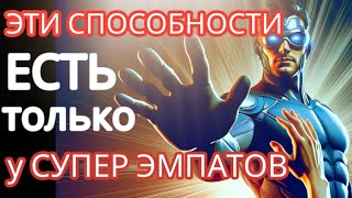 видео: 8 Способностей, Которыми Обладают только СУПЕРЭМПАТЫ #эмпатия #суперэмпаты #нарциссизм картинка: 8 Способностей, Которыми Обладают только СУПЕРЭМПАТЫ #эмпатия #суперэмпаты #нарциссизм