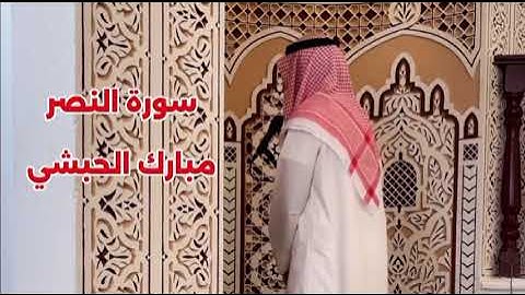 سورة النصر كاملة // رواية حفص عن عاصم // مبارك الحبشي 