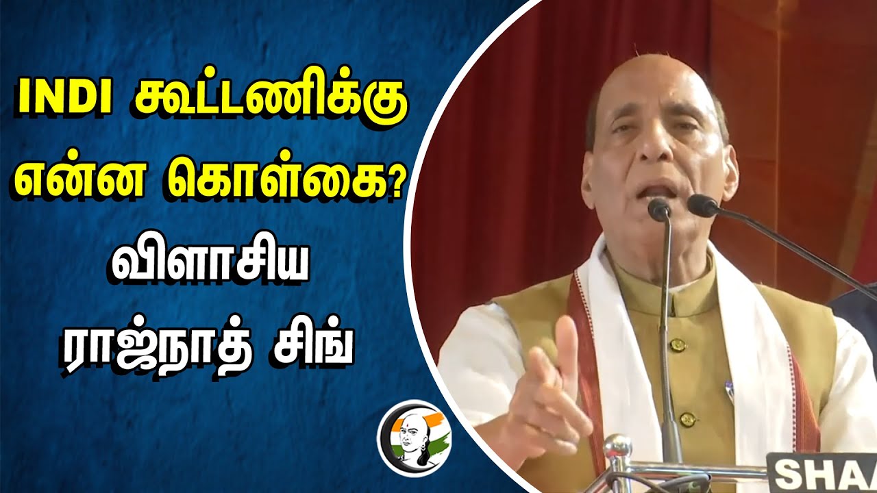 ⁣INDI கூட்டணிக்கு என்ன கொள்கை? விளாசிய ராஜ்நாத் சிங் | I.N.D.I Alliance | Rajnath singh