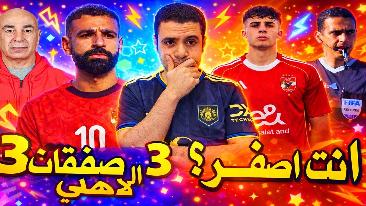 فضيحه تعيين حكم مباراة مصر ونيجيريا | تصريحات حسام حسن | 3 صفقات في الاهلي | مصطفى قابيل في الاهلي ؟