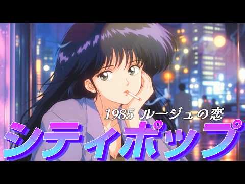 【昭和バブルに沼る🚘💗】Japanese City Pop🌃AM1:00のPlaylist【1980年代バブル】💄citypop #失恋 #作業用bgm #勉強用bgm #エモい #シティポップ