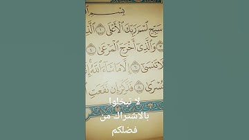 سورة الأعلى سبح اسم ربك الاعلى القارئ الشيخ عبد الباسط عبد الصمد الحنجره الذهبيه لتلاوه القران الكري