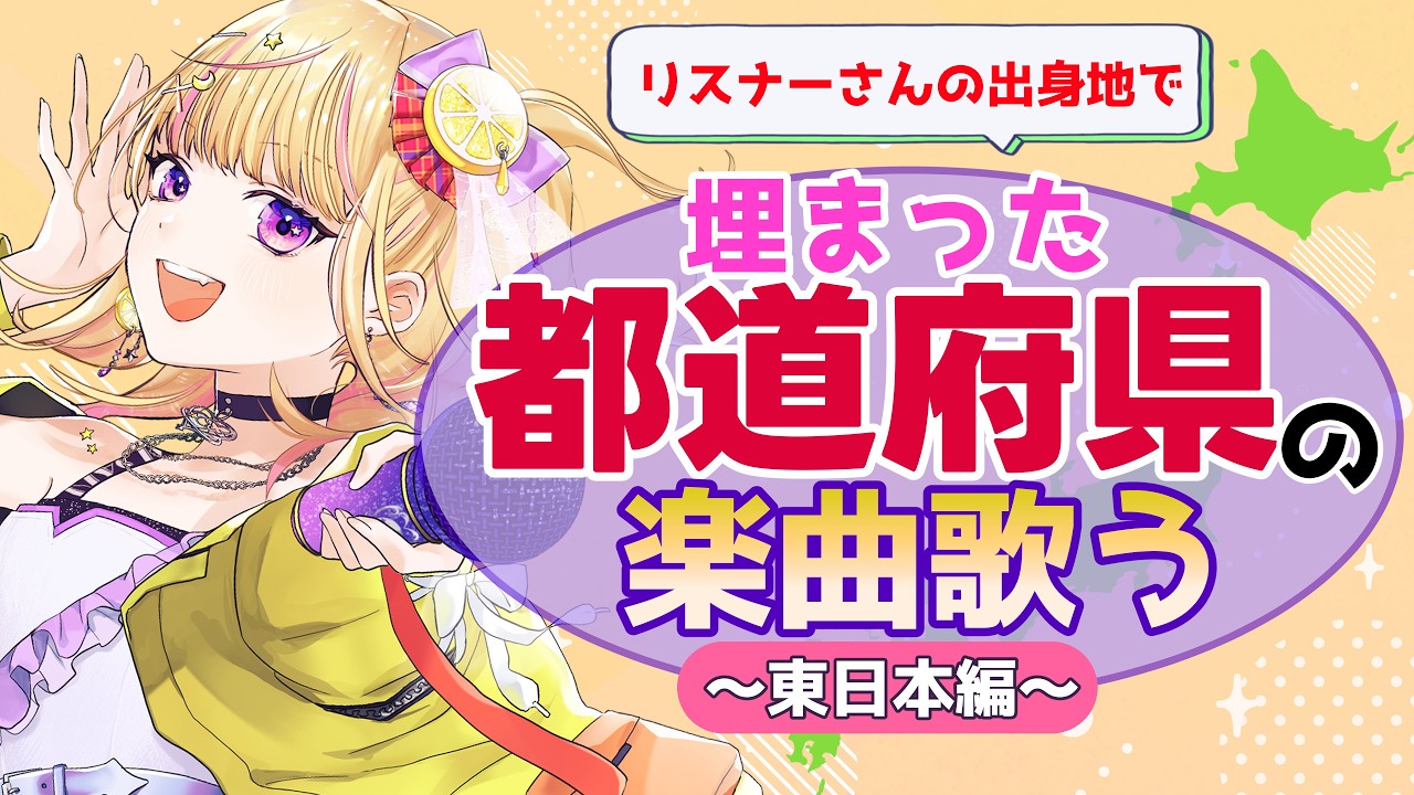 【#耐久】みんなの出身地求む❗️~東日本編~1つ埋まるごとに1曲歌う🎤初見さん・ROMさん大歓迎✨️【 #ゆめみさき / #新人vtuber #vsinger #歌枠】