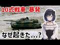 10式戦車、暴発？事故の原因を考察