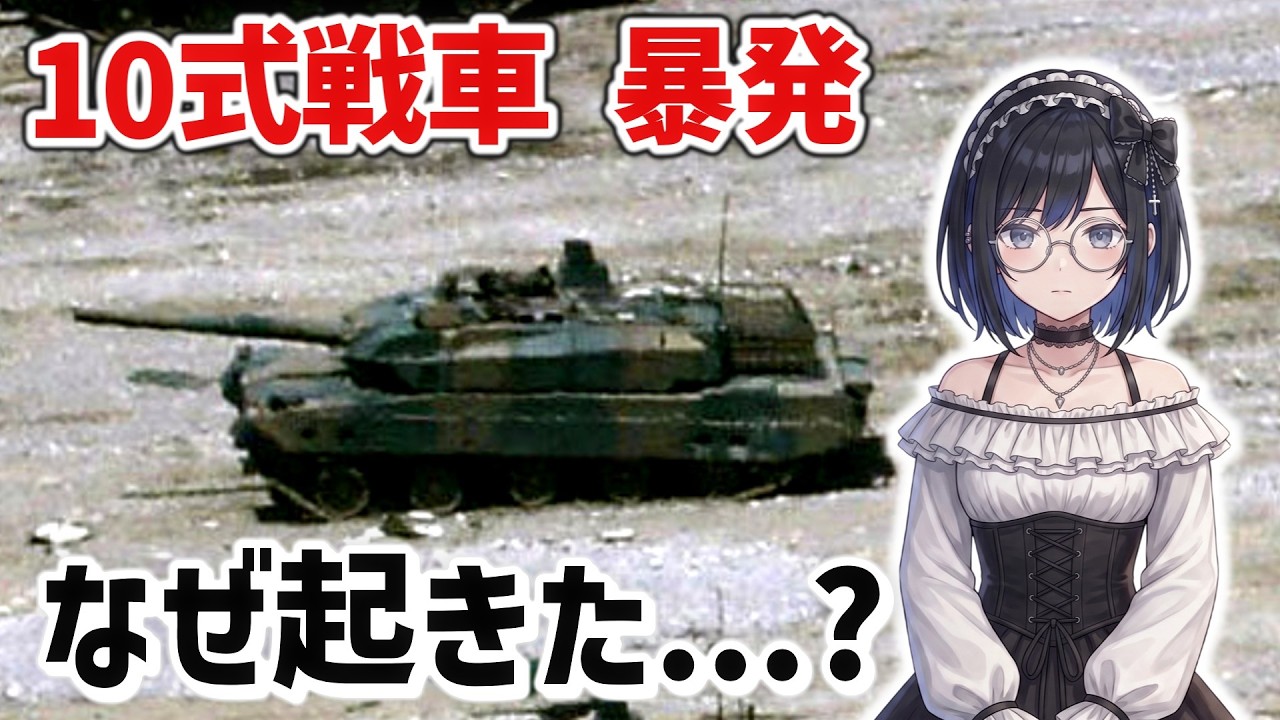 Type 10 tank misfire? Examining the cause of the accident. - YouTube Type 10 tank misfire? Examining the cause of the accident. - YouTube