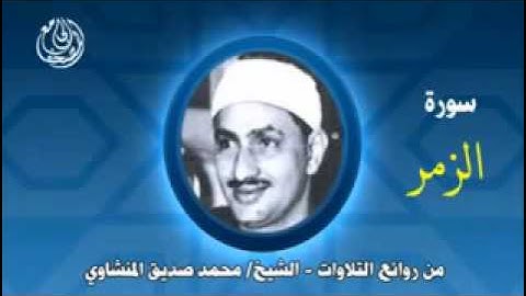 سورة الزمر كما لم تسمعها من قبل ، للشيخ المنشاوي رحمه الله