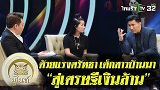 มูไนท์ | “ด้วยแรงศรัทธา เด็กสาวบ้านนา สู่เศรษฐีเงินล้าน” | FULL | ThairathTV