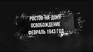 Ростов на Дону  Освобождение  Февраль 1943 года