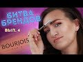 БИТВА БРЕНДОВ: БРОВИ, вып. 4 | Bourjois Eyebrow Pencil