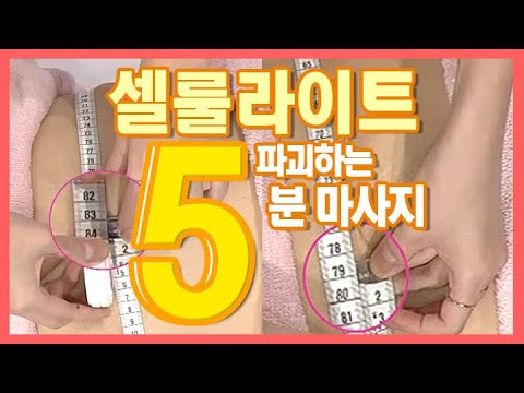 [체감만족] 뱃속 셀룰라이트 없애는 5분 초간단 마사지 MBN 160607 방송