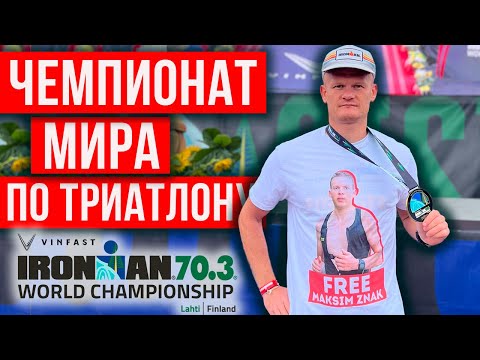 🇫🇮 Самое крутое событие в мире триатлона | IRONMAN 70.3 World Championship 2023 Lahti