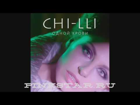 Чи-Ли — Одной Крови текст, слова, lyrics