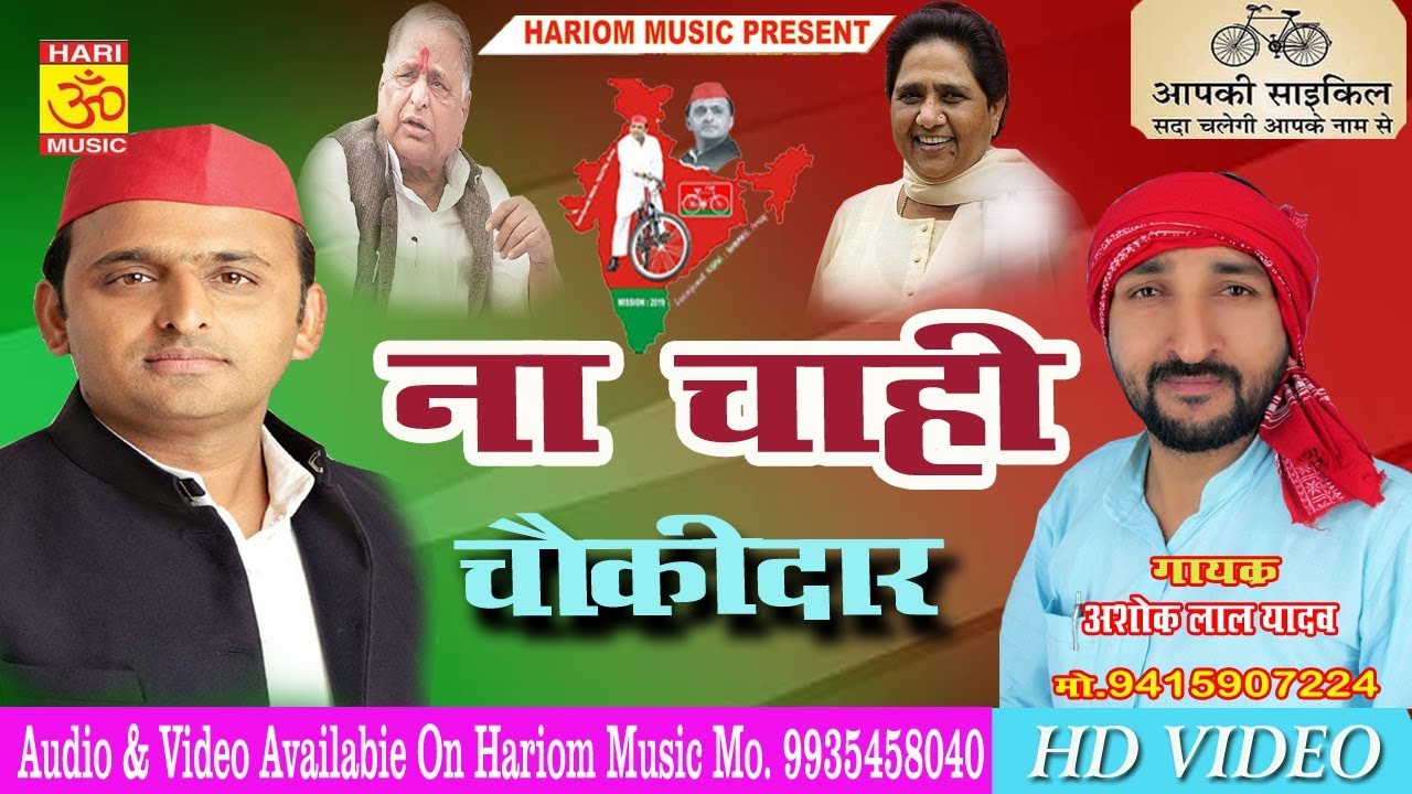 आ गया फिर तहलका मचाने # समाजवादी गीत !! ना चाही चौकीदार  !! Gayak Ashok lal Yadav !! New geet 2019