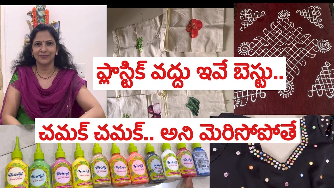 ఒకరోజులో సింపుల్ డ్రెస్ ని మెరిపించచ్చు ॥ ఇలాంటివి పర్యావరణానికి హాని కావు ॥ఎలాంటి సారికి అయినాలుక్ 