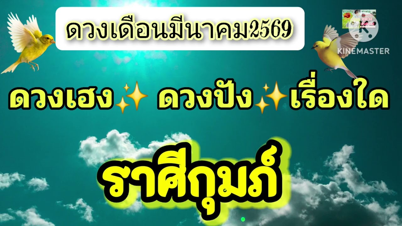 #ราศีกุมภ์ เดือนมีนาคม69💫ดวงเฮง ดวงปังเรื่องใด💫