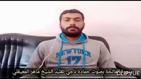 الفاتحة ل حماده ناجي تقليد الشيخ المعيقلي #تلاوة_خاشعة #ماهر_المعيقلي #تلاوة_هادئة #قران_كريم #قرآن