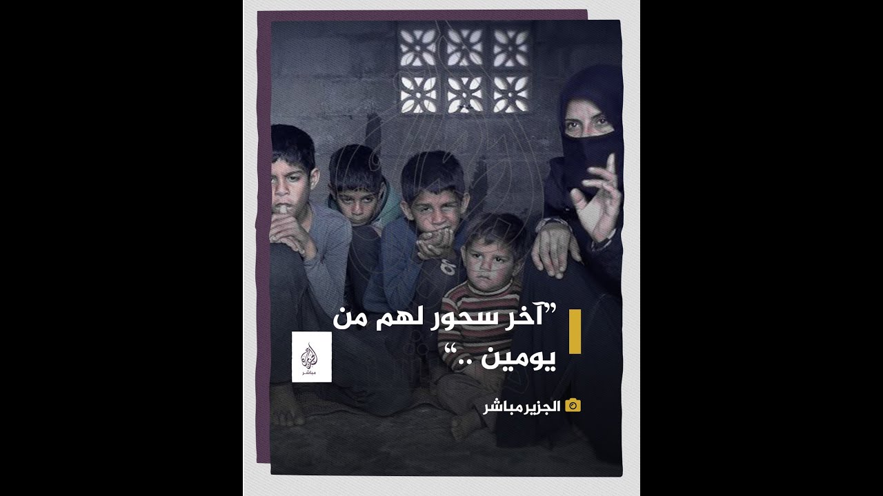 آخر سحور لهم من يومين " خبزة وكأس شاي" فقط لا غير .. سيدة سورية تروي جوع أسرتها