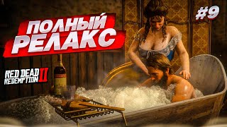 ПОЛНЫЙ РЕЛАКС..! И БОЛЬШИЕ ПРОБЛЕМЫ! (RED DEAD REDEMPTION 2 #9)