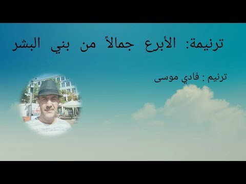 ترنيمة الأبرع جمالا من بني البشر