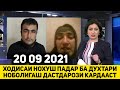 СРОЧНО ХОДИСАИ НОХУШ ПАДАР БА ДУХТАРИ НОБОЛИГАШ ДАСТДАРОЗИ КАРДАС ТУХМАТИ ВАЗНИН