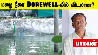 மழை நீரை நேரடியாக நாம் பயன்படுத்தும் Borewell-லில் விடலாமா? பாமயன் | Pamayan | Aal thulai kinaru