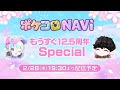 ポケコロ公式YouTube番組「もうすぐ12.5周年Special ポケコロNAVI」