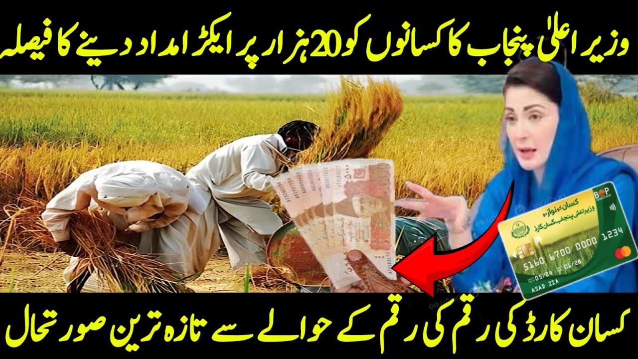 Big Relief for Farmers: Punjab Govt Approves Flood Package || Income Tax & Abiana Exempted ||