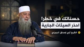 حسناتك في خطر! احذر السيئات الجارية  |  وقال المحدث |  الشيخ أبي إسحاق الحويني   05