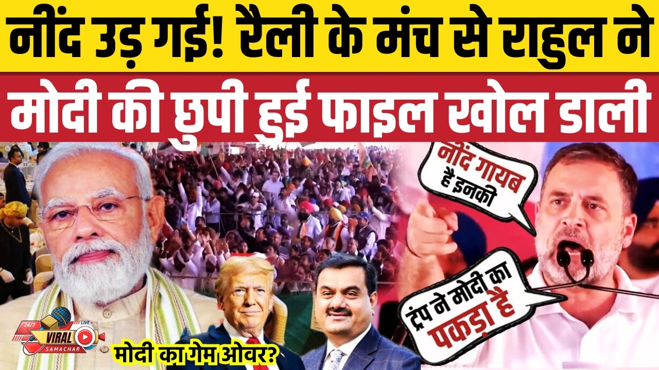 Rahul Gandhi का रौद्र रूप! बीच मैदान में PM Modi को घेरा, बजाई तालियां | Rahul Gandhi Speech today