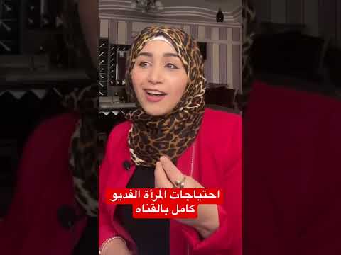 أكثر حاجه تسعد المرأه الهدايا احتياجات المرأة