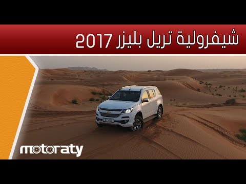 شيفرولية تريل بليزر 2017  