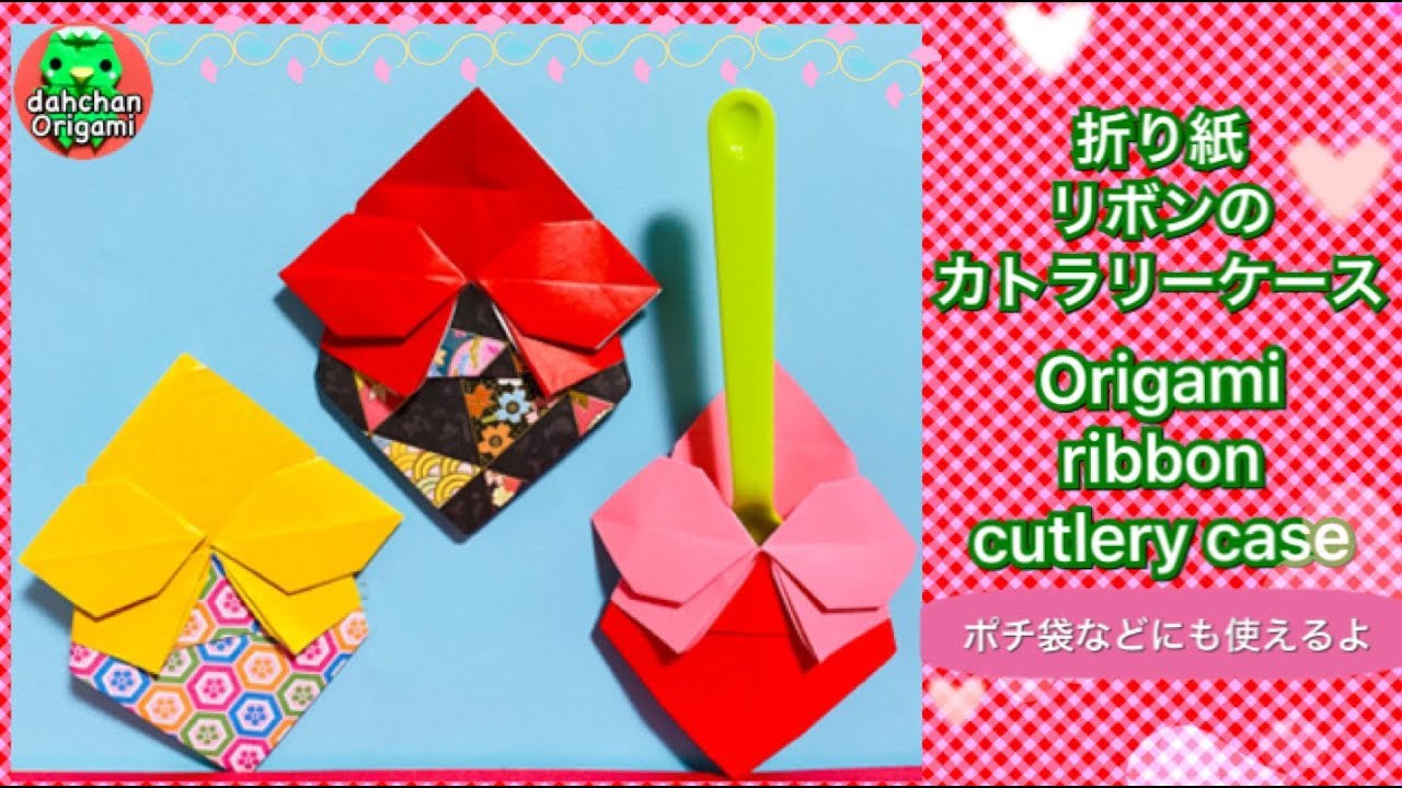 折り紙 リボンのカトラリーケース Origami Ribbon Cutlery Case Youtube