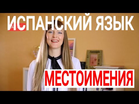 Испанские местоимения и глагол Ser