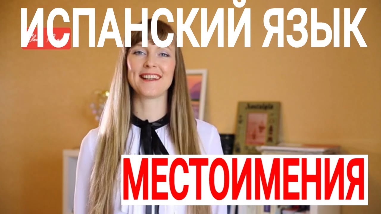 Испанские местоимения и глагол Ser