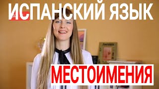 Разговорный испанский язык с нуля. Урок 1 Местоимения и глагол ser Разговорный испанский язык с нуля. Урок 1 Местоимения и глагол ser